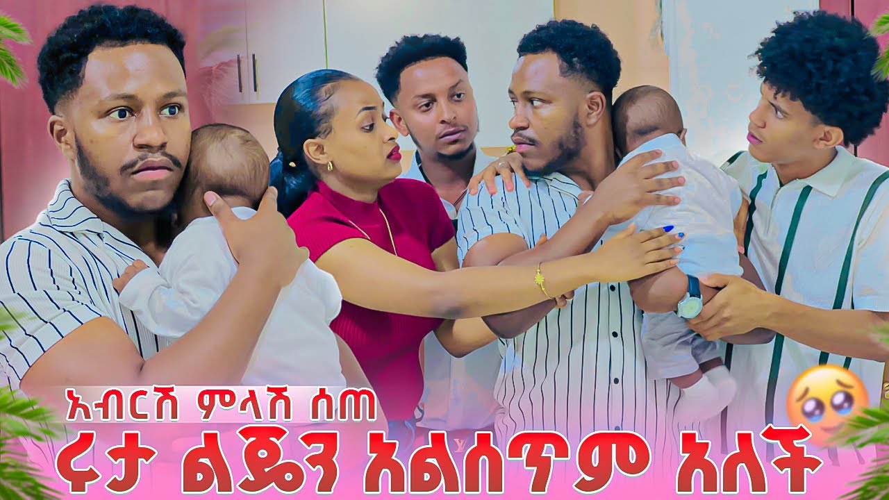 ሩታ አይንህን ከልጄ ላይ አንሳ አለችው. አብርሽ ስለሁሉም ነገር ምላሽ ሰጠ🥹