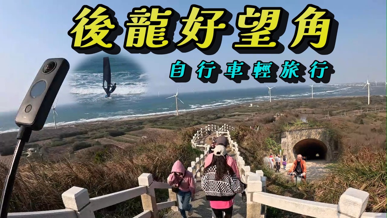 2026/02/19新竹市-後龍好望角：賞蟹步道/風情海岸/香山濕地/豎琴橋/17公里終點燈塔/子母隧道/龍鳳漁港/假日之森/綠光海風自行車道輕旅行(2月系列四)