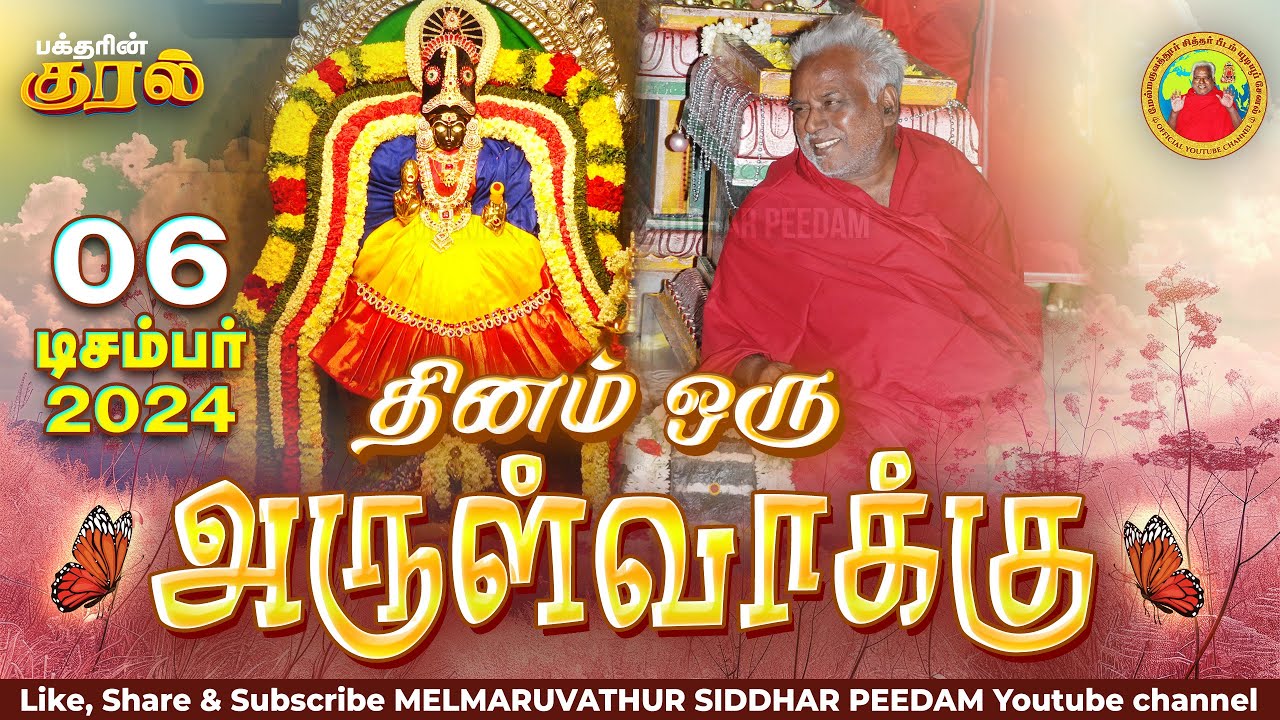06-12-2024 || அன்னையின் அருள்வாக்கு  மற்றும் பக்தரின் குரல்