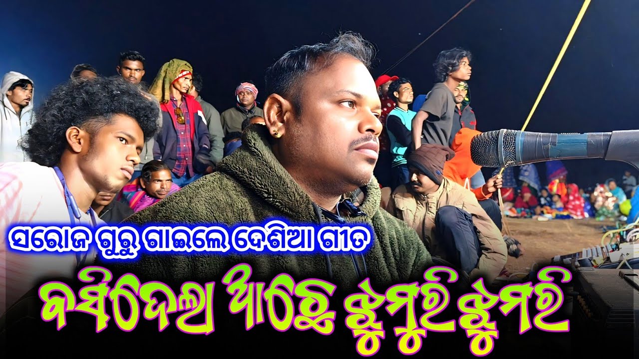 ବସିଦେଲା ଆଛେ ଝୁମରି ଝୁମରି / koraputia natak desia song / soraj guru new natak mokaput 9337066651