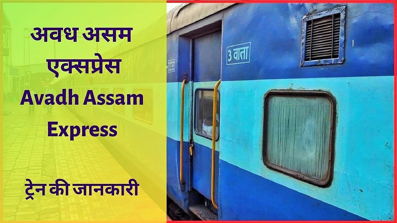अवध असम एक्सप्रेस का फुल टाइम टेबल, किराया और रूट की पूरी जानकारी | 15910 | Avadh Assam Express