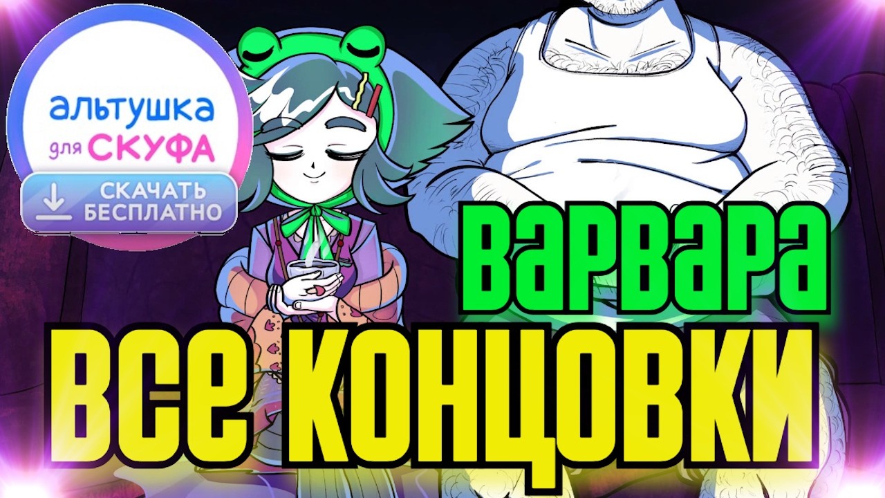 🐸 ВСЕ 4 КОНЦОВКИ ВАРВАРЫ ➤ Альтушка для скуфа: Скачать бесплатно (DLC)