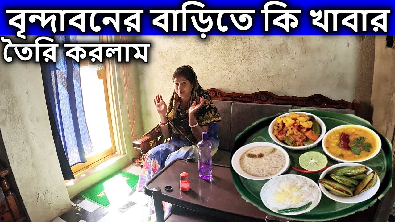 বৃন্দাবনের বাড়িতে কি খাবার তৈরি করলাম #বৃন্দাবন #vrindavan | brojo radhuni arpita