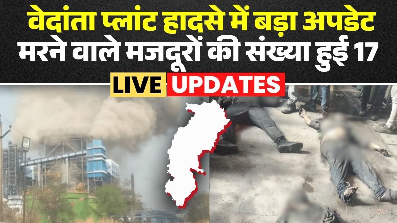 Sakti Vedanta Plant Blast | वेदांता प्लांट हादसे में बड़ा अपडेट | मरने वाले मजदूरों की संख्या हुई 17