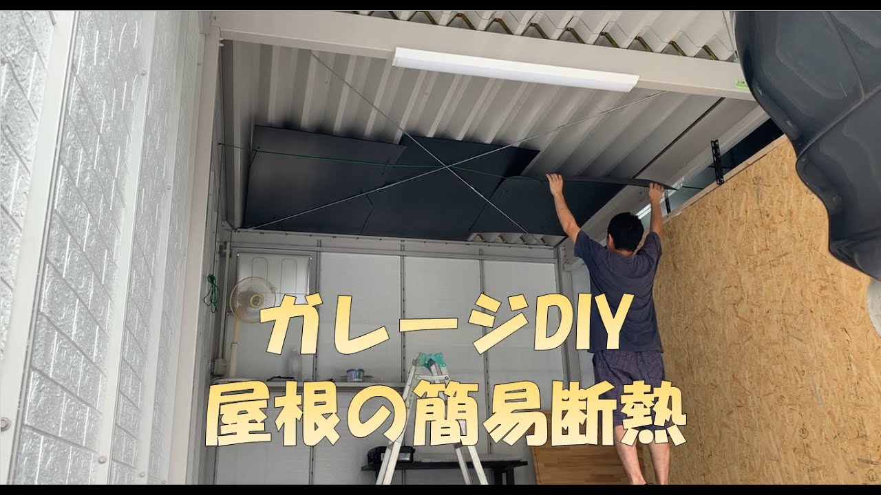 ヨドコウガレージ　簡易断熱DIYとガレージ選定のポイント