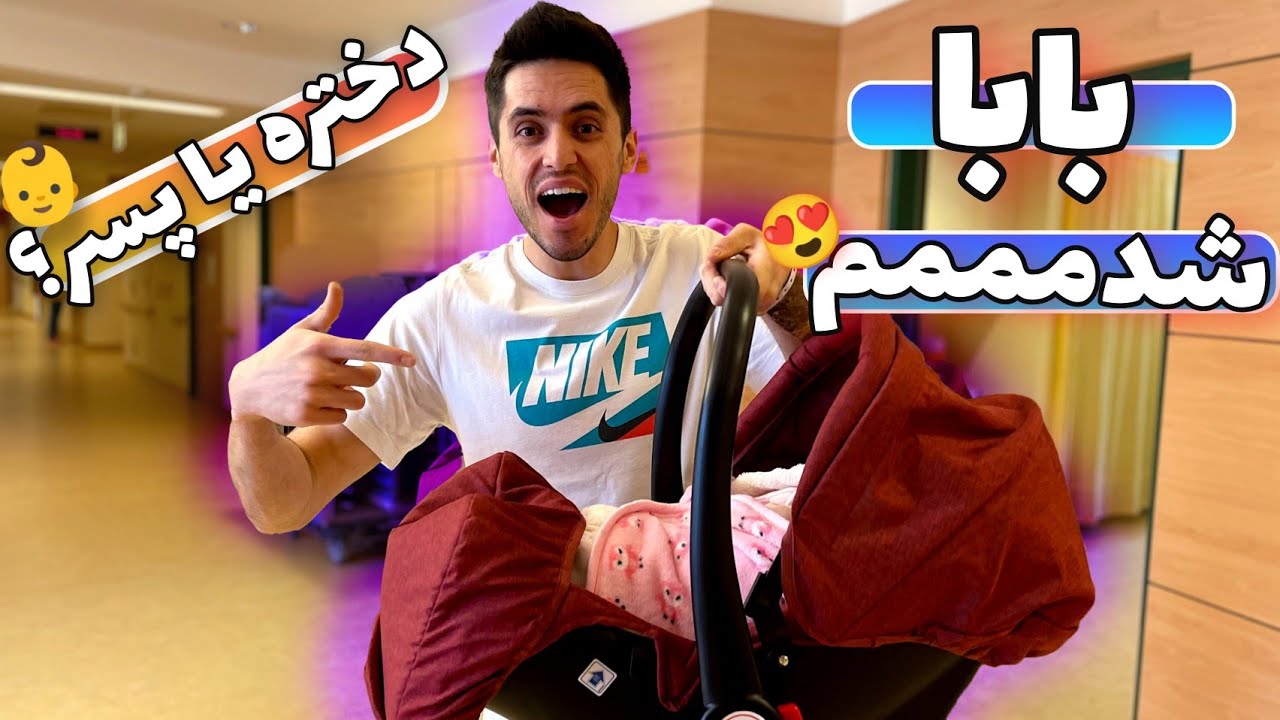خفن ترین حس تجربه کردم🤯(بابا شدم)