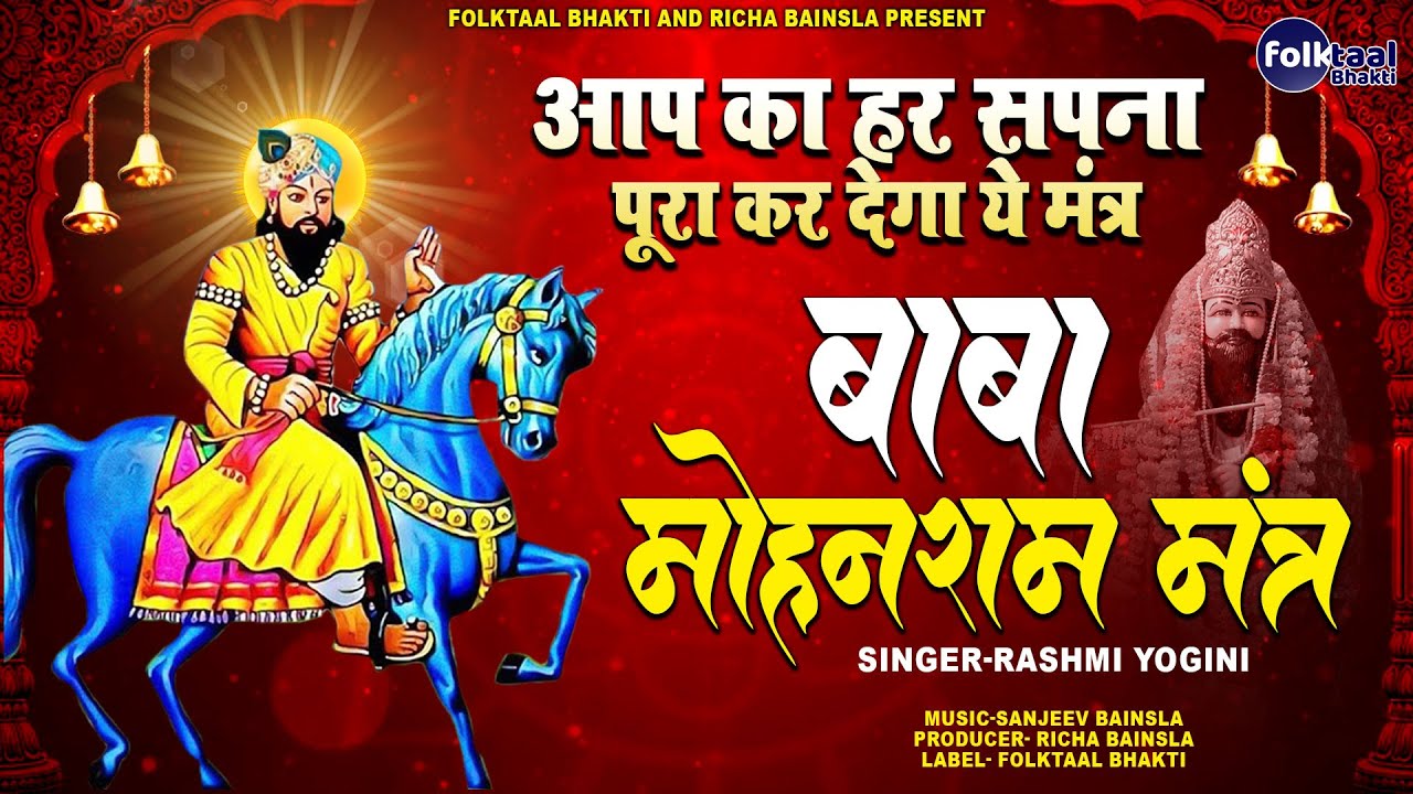 Baba Mohan Ram Mantra II Kali Kholi  II बाबा मोहन राम मंत्र II 2022