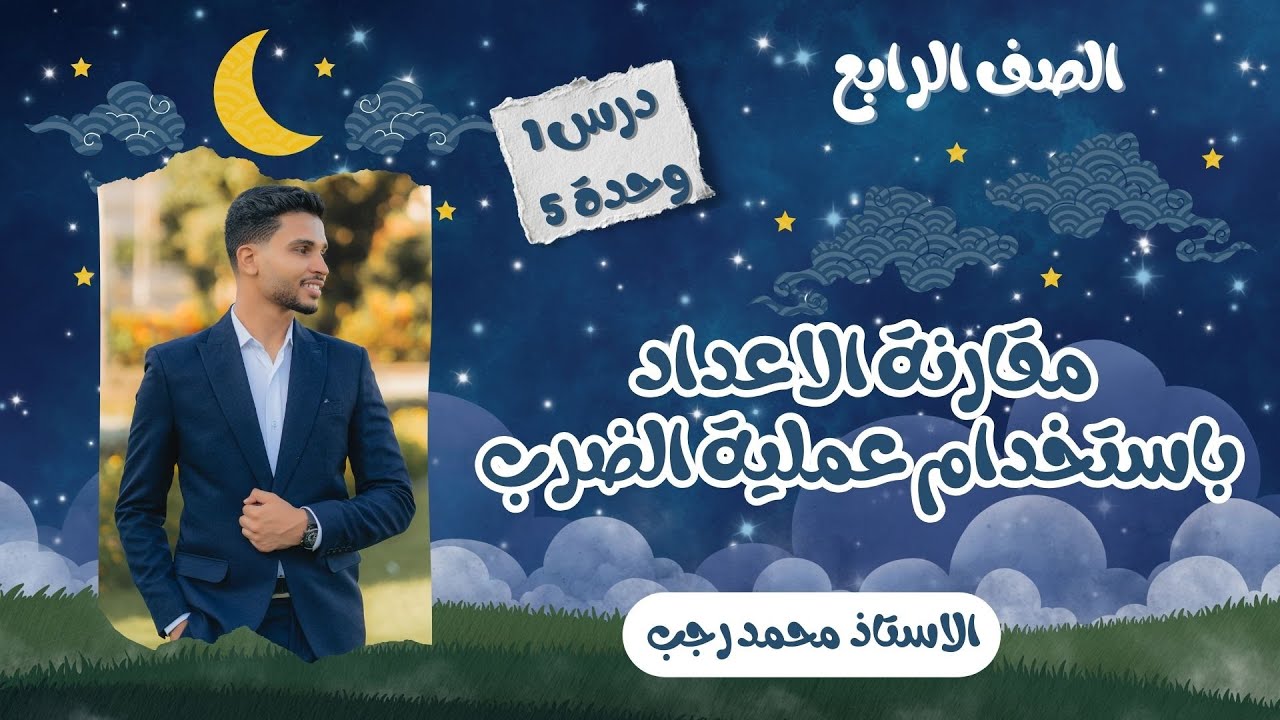 شرح درس مقارنة الاعداد باستخدام عملية الضرب درس 1 وحدة 5 - الاستاذ محمد رجب