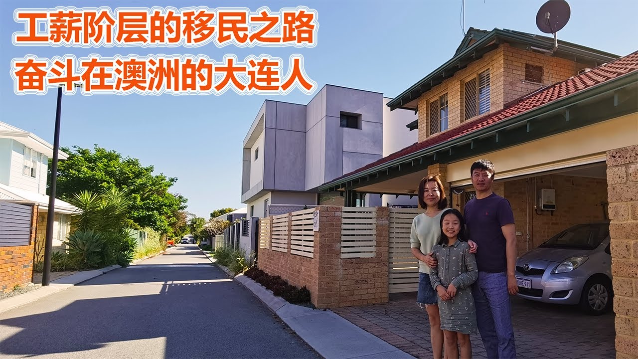澳洲移民故事：工薪阶层的移民之路！奋斗在澳洲珀斯的大连人！