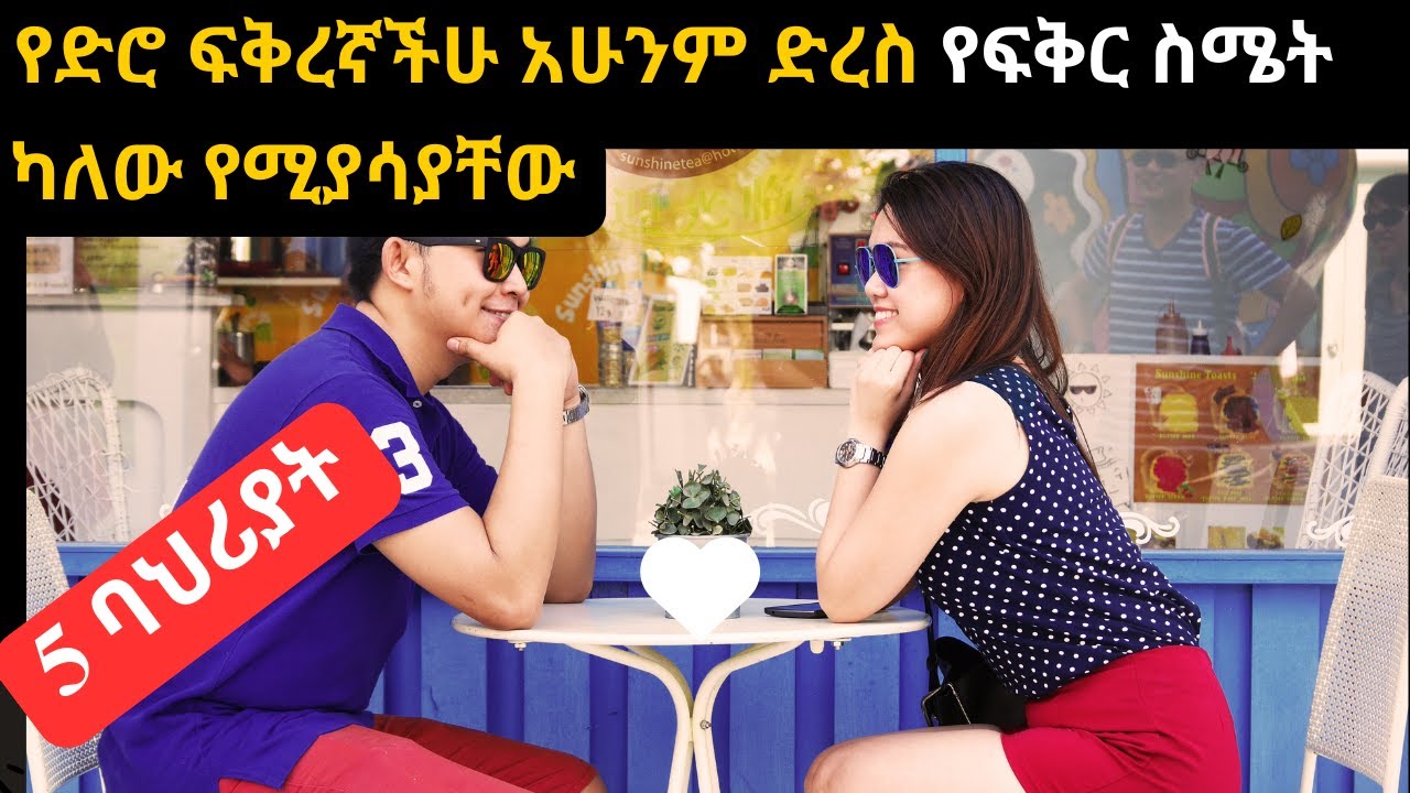 የድሮ ፍቅረኛችሁ አሁንም ድረስ የፍቅር ስሜት እንዳለው ጠቋሚ የሆኑ 5 ምልክቶች// 5 signs your Ex shows to restore relationship
