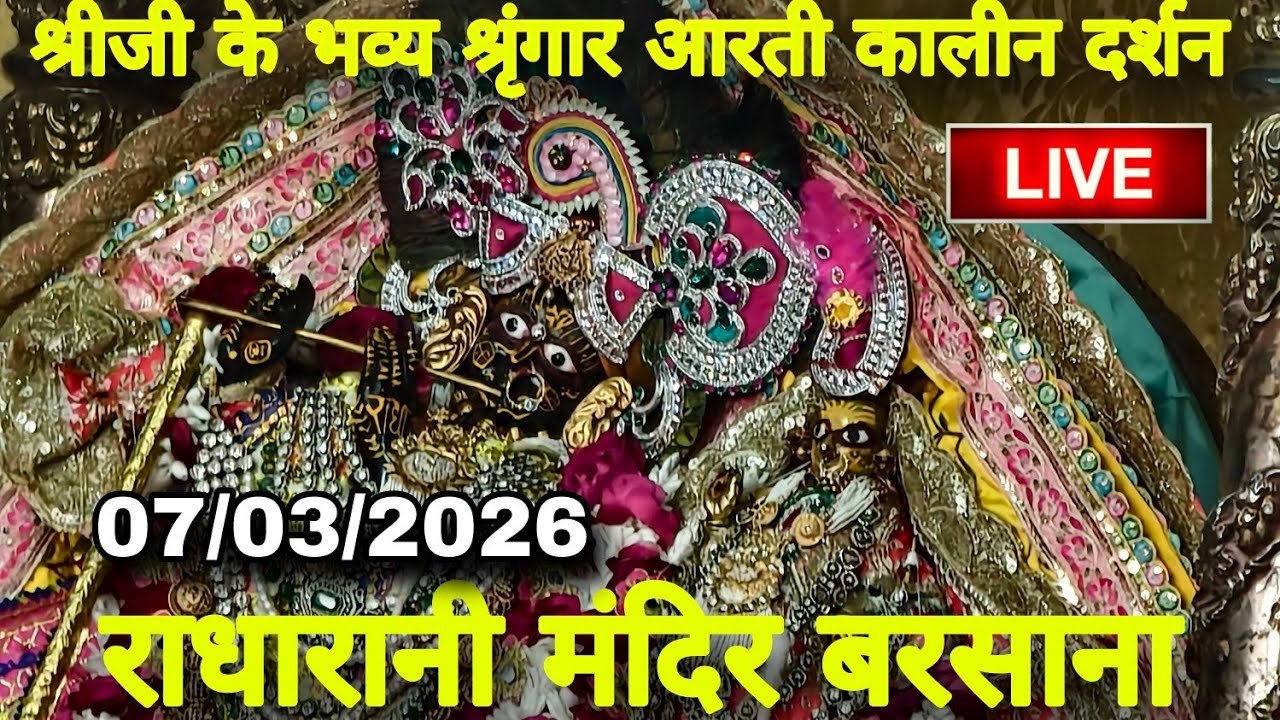 राधारानी मंदिर बरसाना से श्रीजी के भव्य श्रृंगार आरती कालीन दर्शन Live Radharani Mandir Barsana 