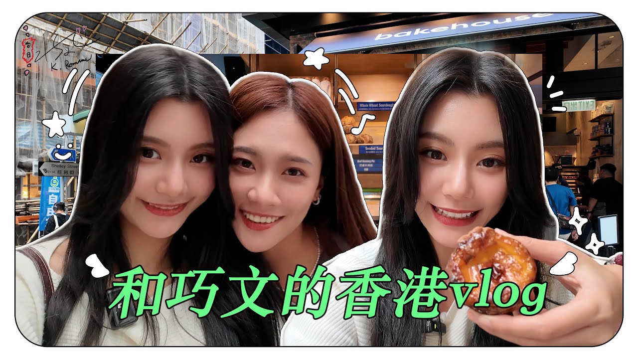 和巧文的香港行～之沒有壽星的第一天【VLOG】