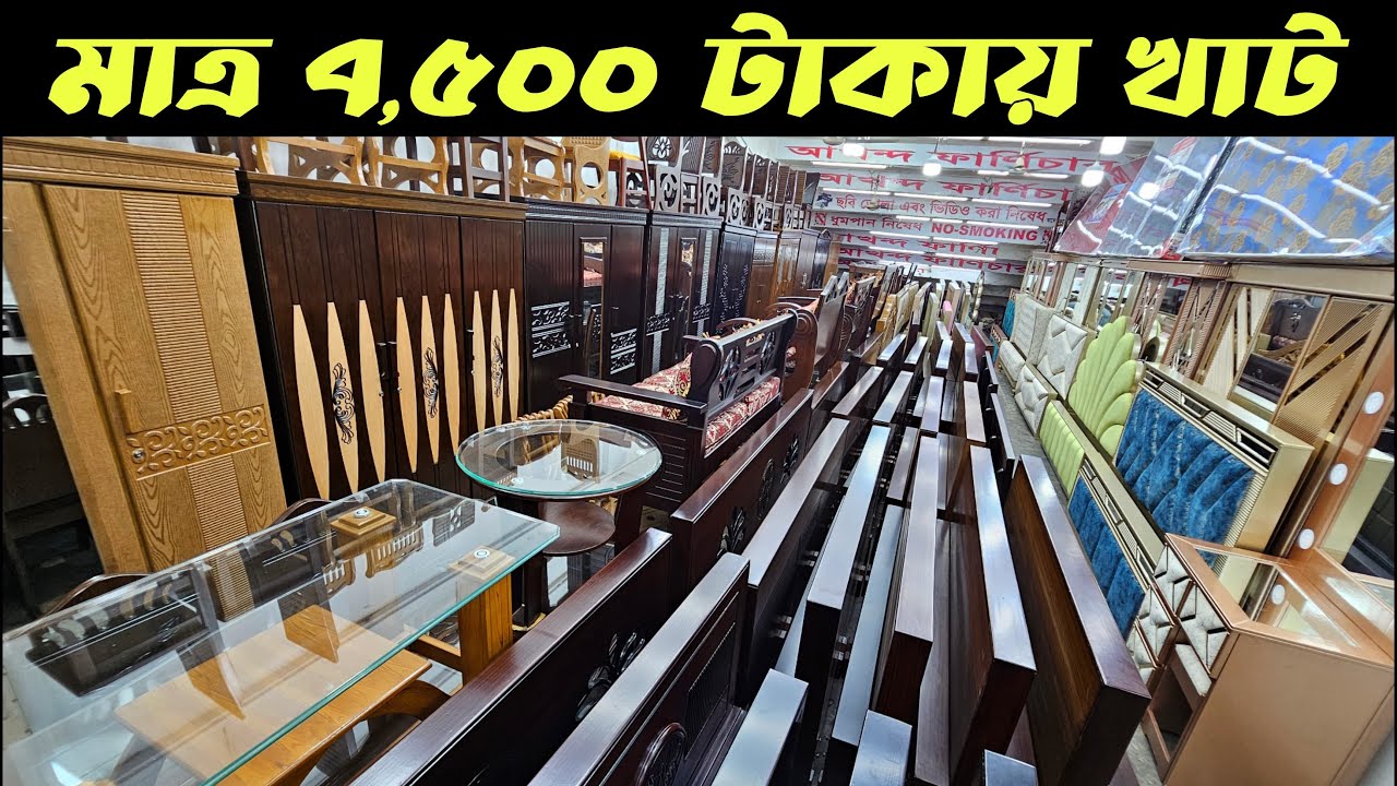 খাট ৭৫০০ টাকা মাত্র এবং ফার্নিচার বেডরুম সেট || Akhanda Furniture Bedroom set
