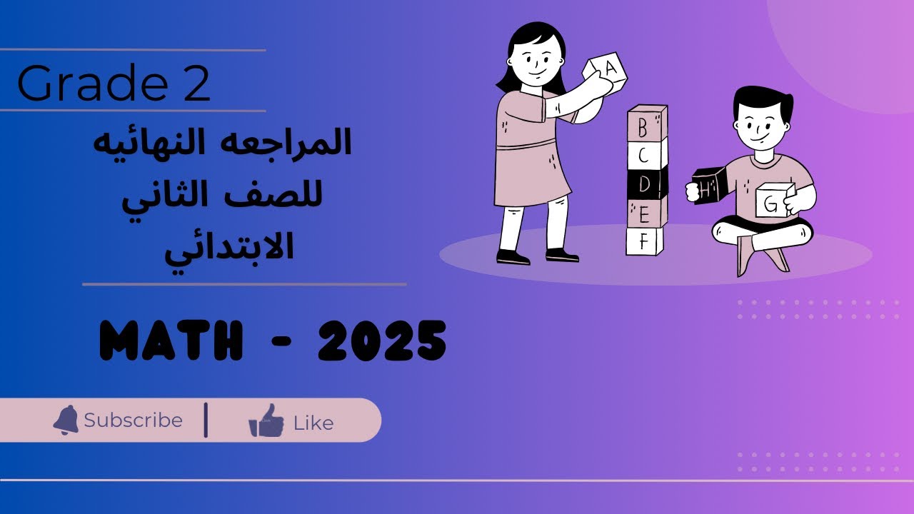 مراجعة ماث للصف التاني الابتدائي لغات - مراجعة نهائية ماث تانيه 2025 -الترم التاني-جريد 2 مراجعه