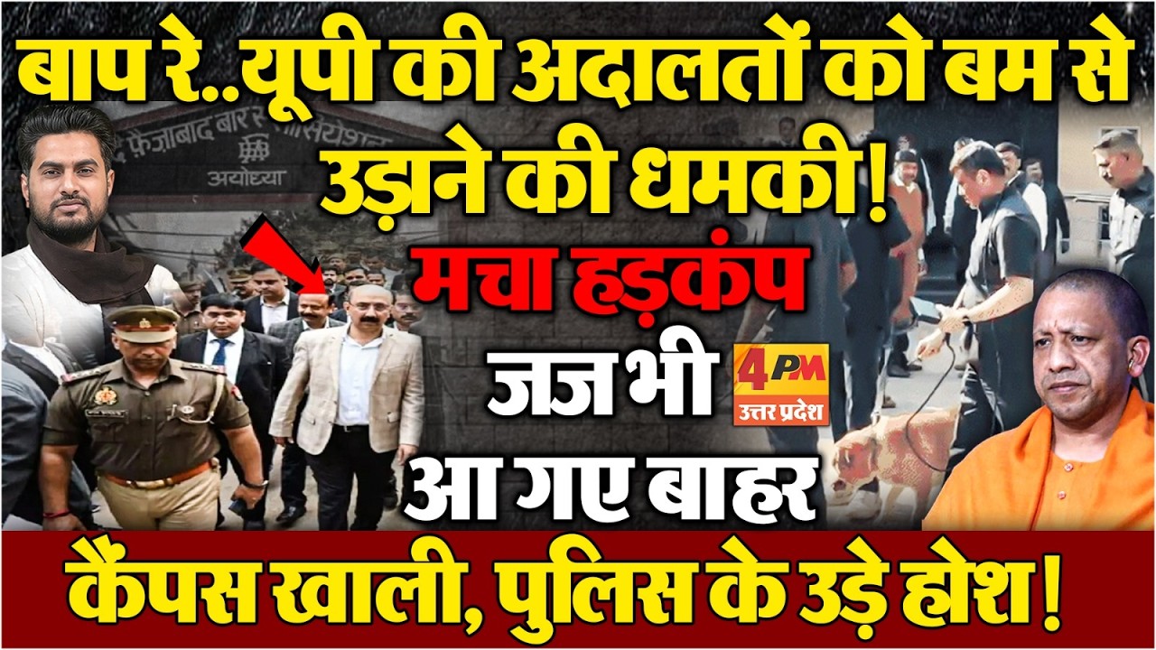 अयोध्या समेत 4 कोर्ट को उड़ाने की धमकी...मचा हड़कंप, कैंपस खाली, जज भी आ गए बाहर