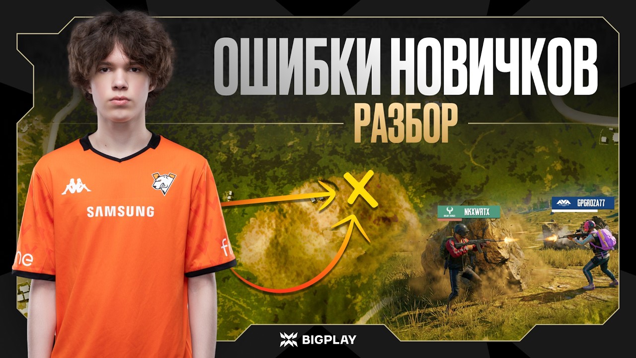 ПРИЧИНА ТВОЕГО СЛИВА в PUBG MOBILE 😱 РАЗБОР ОШИБОК НОВИЧКОВ в ПАБГ МОБАЙЛ! КАК ВЫИГРЫВАТЬ? VP VOSTON