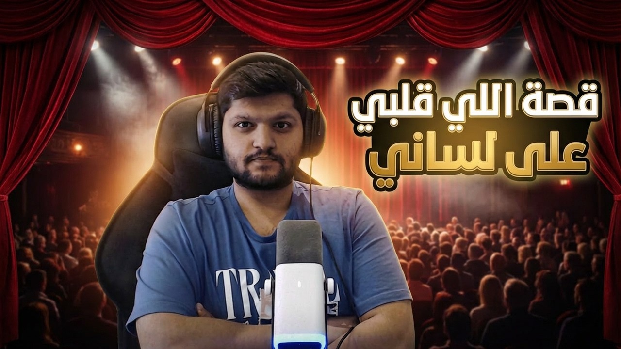 قصه  الي في  قلبي على لساني