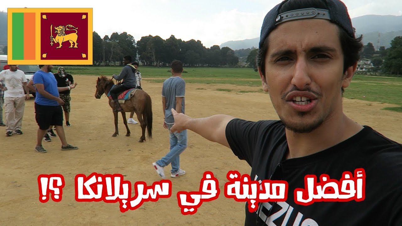 نصيحة لكل عربي يزور هذه المنطقة #سريلانكا Srilanka I