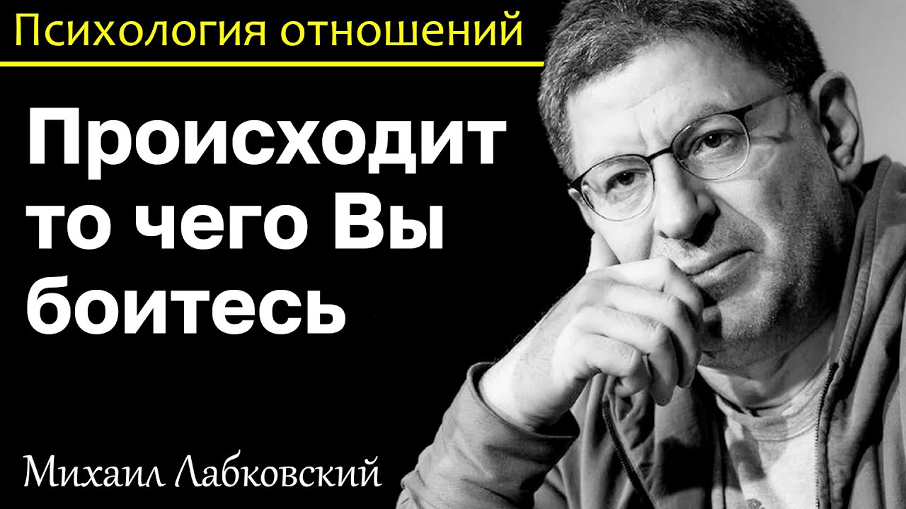 МИХАИЛ ЛАБКОВСКИЙ - Чего вы боитесь то и происходит это правило