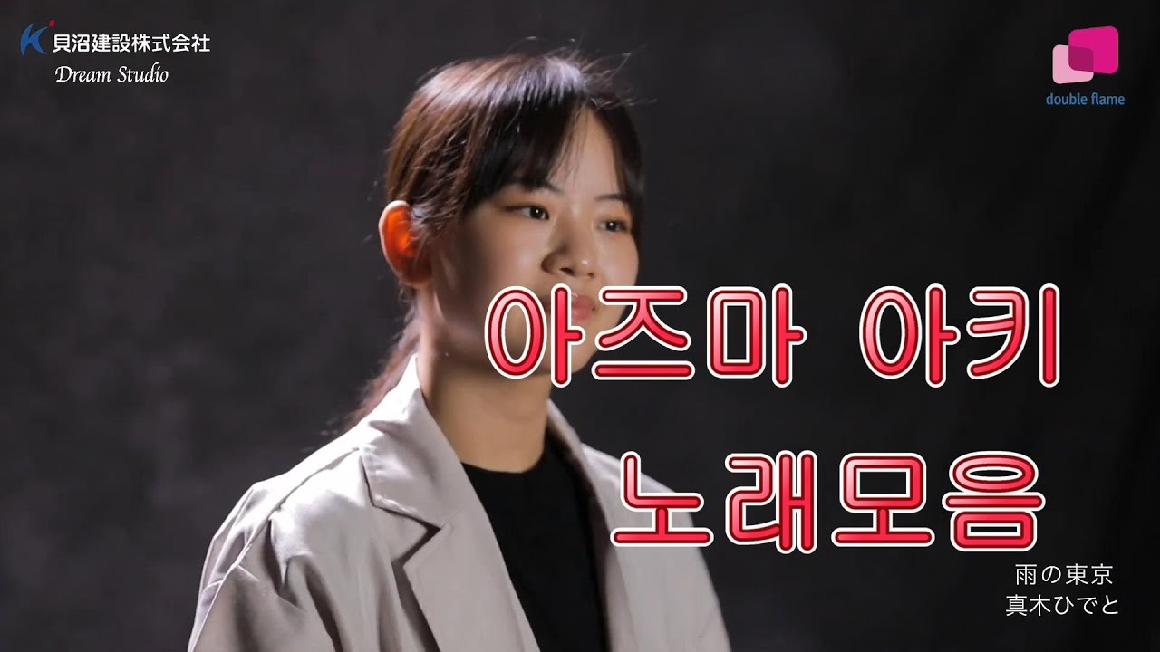 아즈마 아키 노래모음(카이누마 건설 후원)