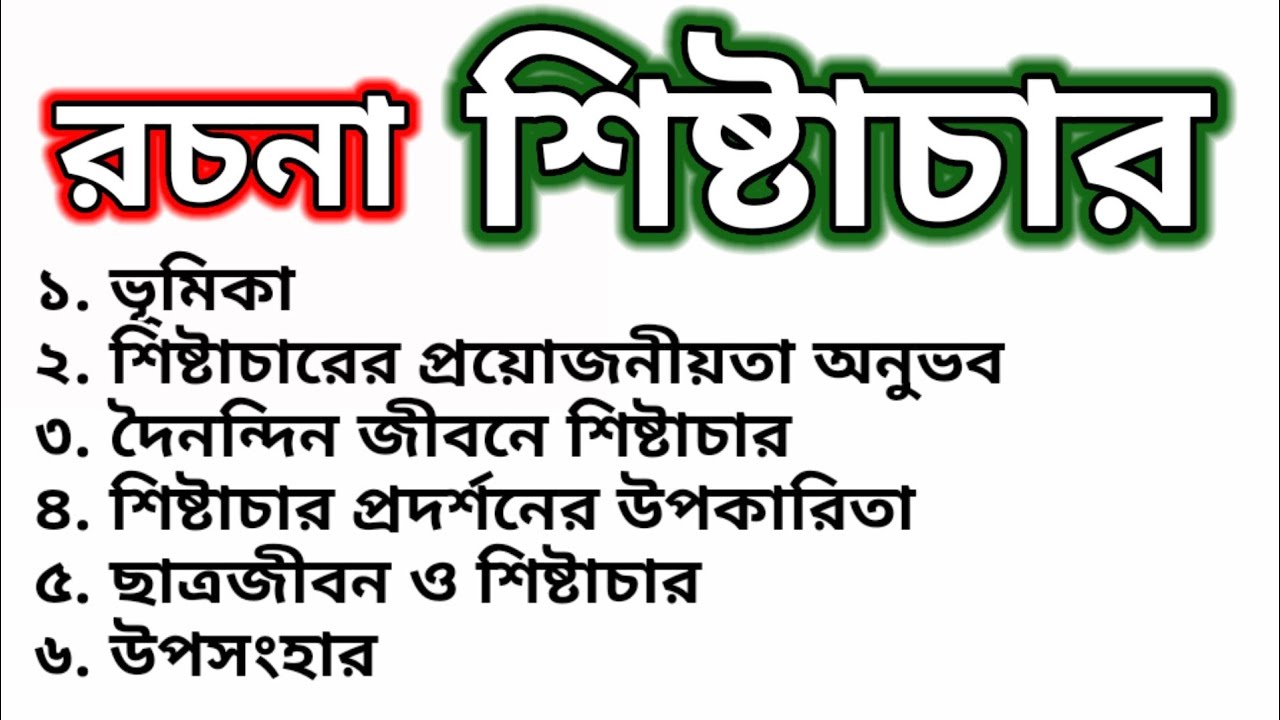 শিষ্টাচার রচনা|বাংলা রচনা শিষ্টাচার|বাংলা রচনা ছাত্র জীবনে শিষ্টাচার|নৈতিকতা ও শিষ্টাচার|shishtachar