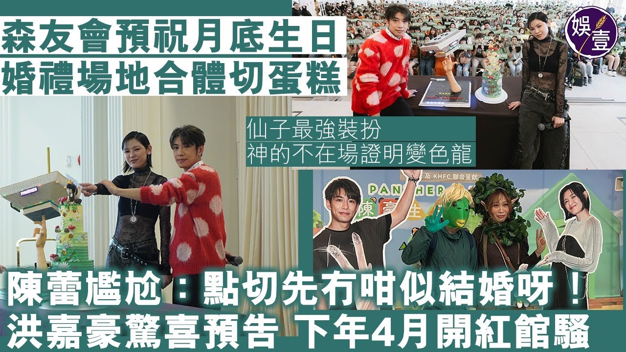陳蕾洪嘉豪預祝月底生日 婚禮場地合體切蛋糕 陳蕾尷尬：點切先冇咁似結婚呀！洪嘉豪驚喜預告明年4月開紅館騷︱花絮 （ #陳蕾 #洪嘉豪 #娛壹）