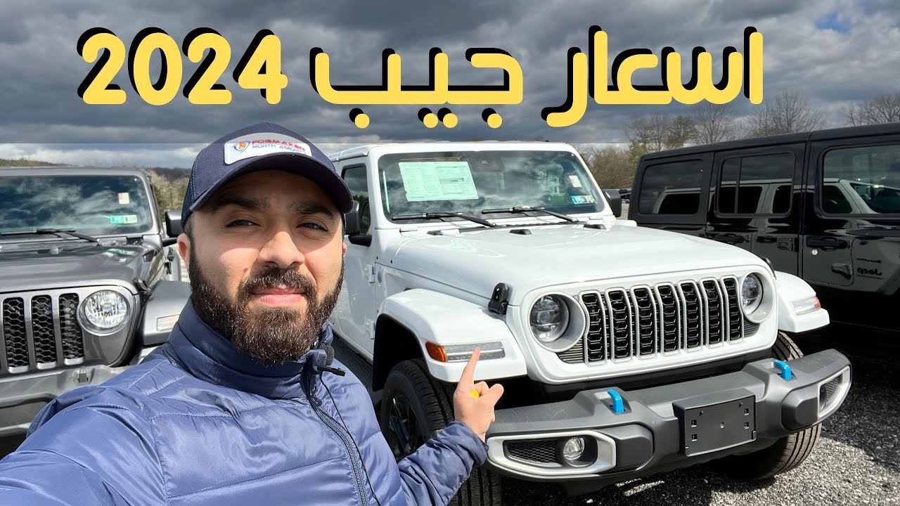 اسعار جيب 2024