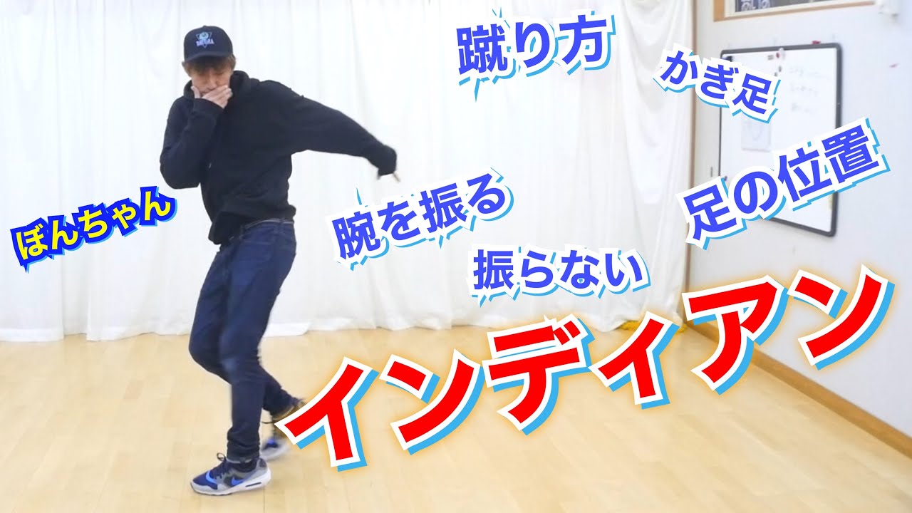 インディアンステップもやっとこう！　とびとら　ブレイキン ブレイクダンス bboy Breakdance