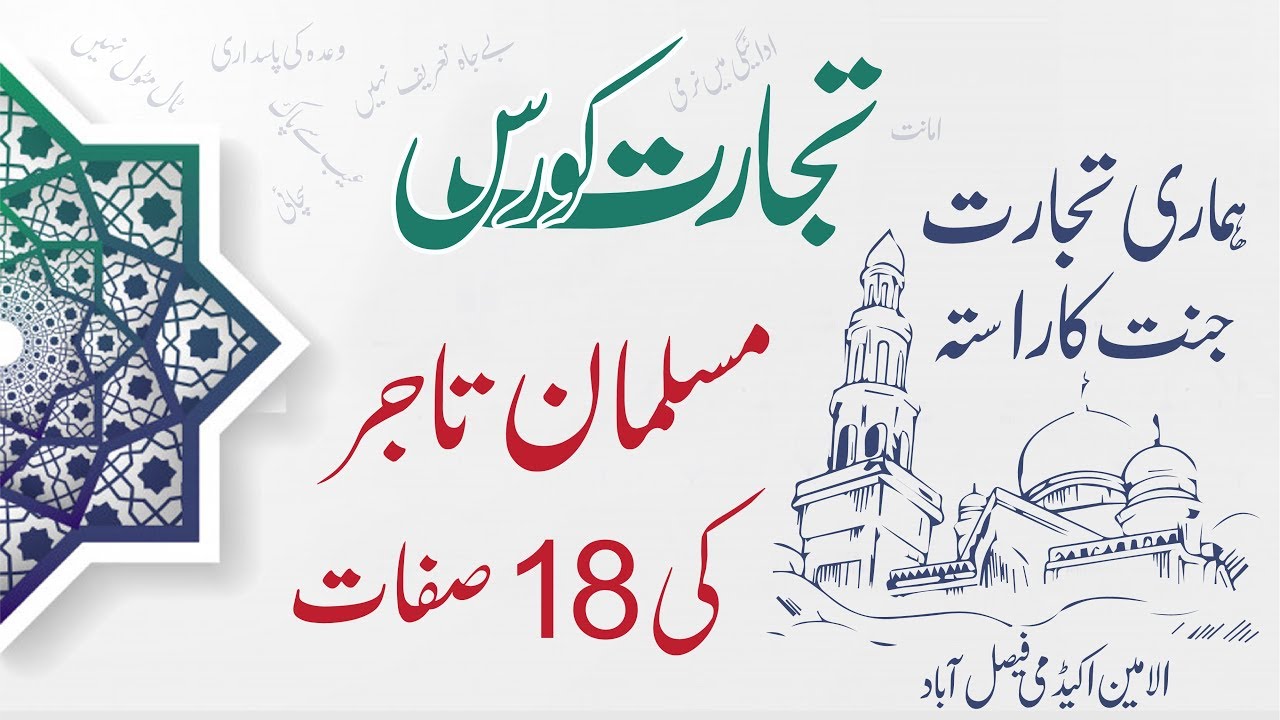 Tijarat Course l Musalman Tajar ki 18 Sifat