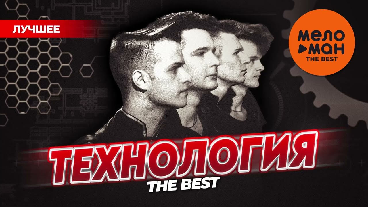 ТЕХНОЛОГИЯ - THE BEST - ЛУЧШЕЕ @MELOMAN-THE-BEST-UMG