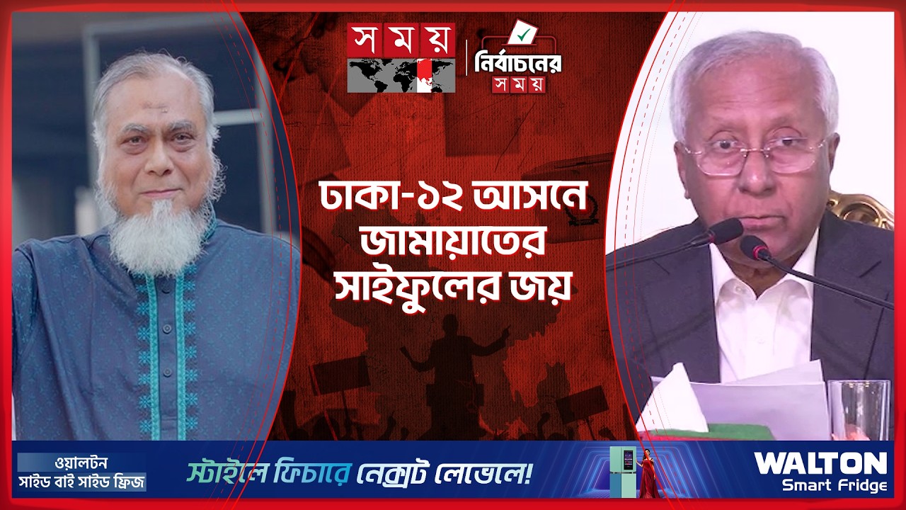 ঢাকা-১২ আসনের ফলাফল ঘোষণা, বিজয়ী জামায়াত প্রার্থী | Dhaka-12 | Voting Result | Somoy TV
