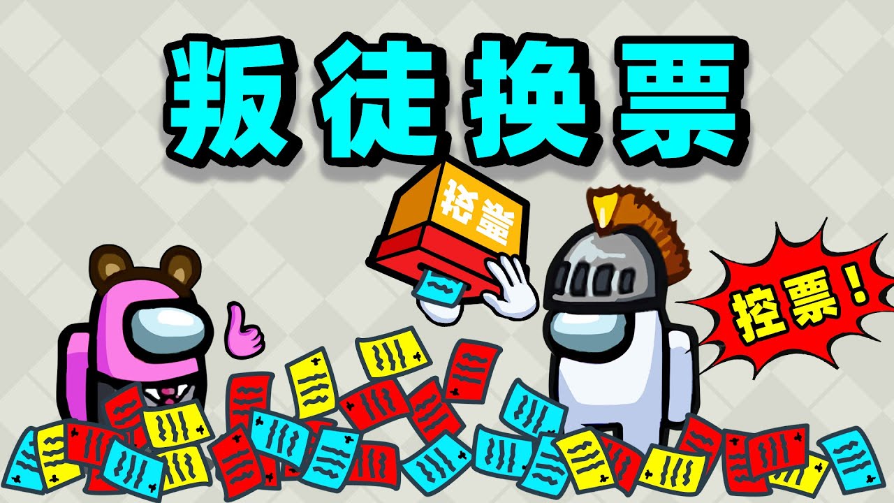【名游社】太空狼人杀：诸神之战！我是叛徒换票师！