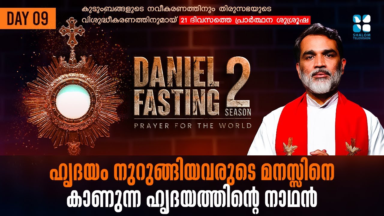DANIEL FASTING | DAY 09 | ഹൃദയം നുറുങ്ങിയവരുടെ മനസ്സിനെ കാണുന്ന ഹൃദയത്തിൻ്റെ നാഥൻ | FR.ROY PALATTY
