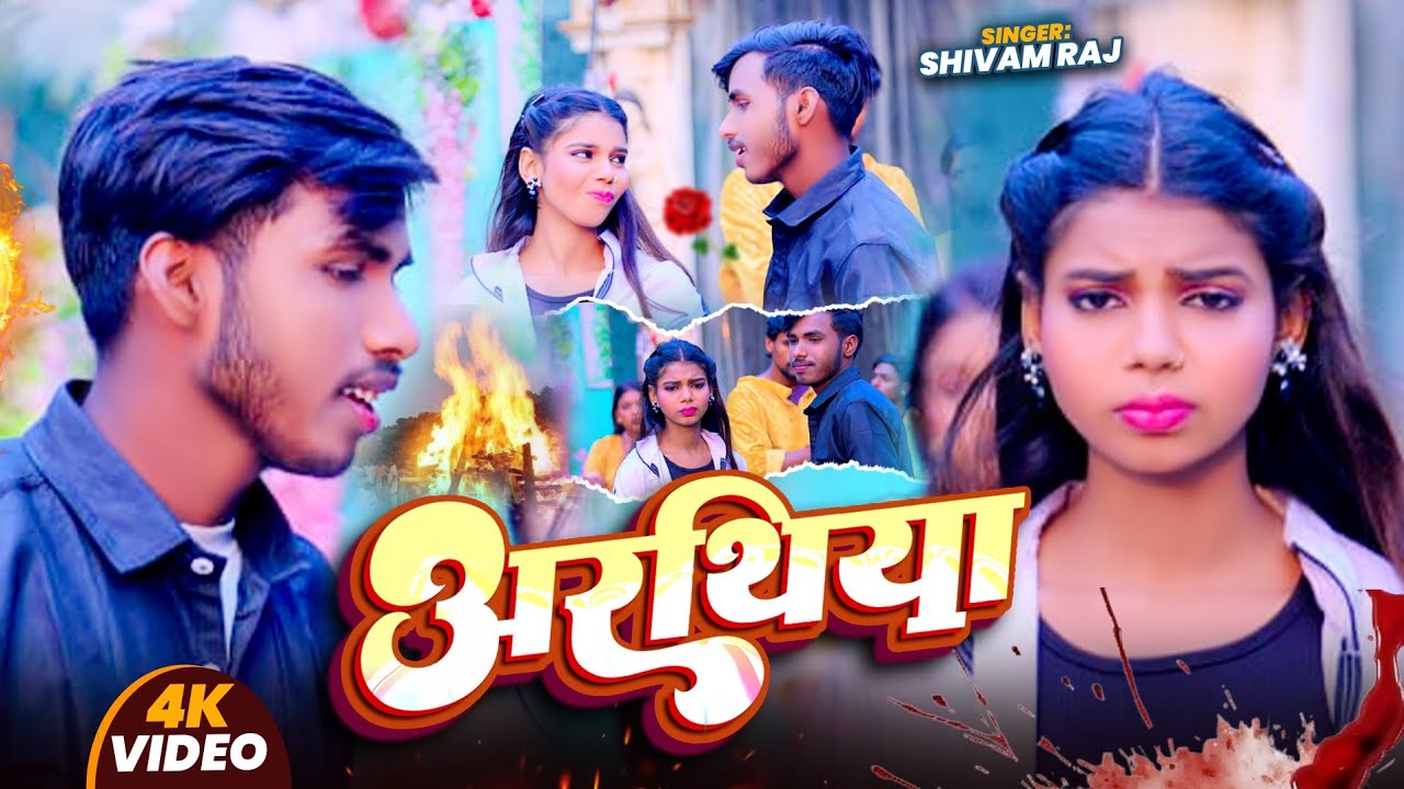 अरथिया | #Shivam Raj | Aarathiya| Sad Song Magahi