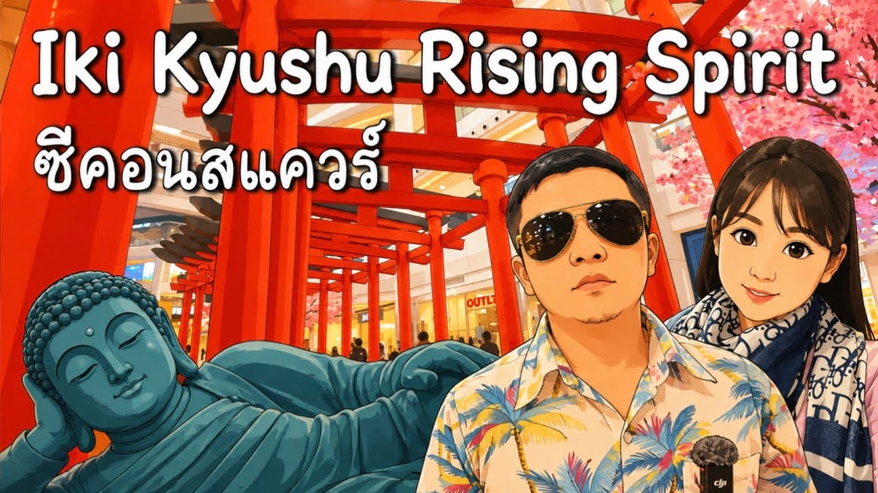 ซีคอนสแควร์ | งาน Iki Kyushu Rising Spirit