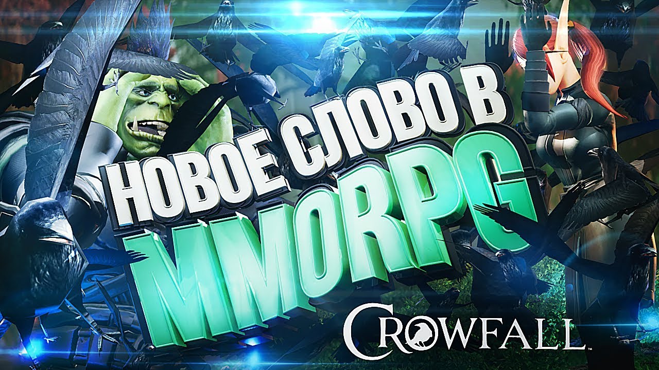Я ВОРОНА! &ndash; обзор Crowfall [ЗЗВ Лайт #22]
