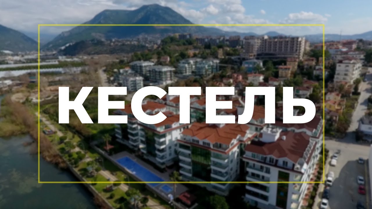 Обзор района Кестель, плюсы и минусы Кестеля, районы Алании, недвижимость в Алании