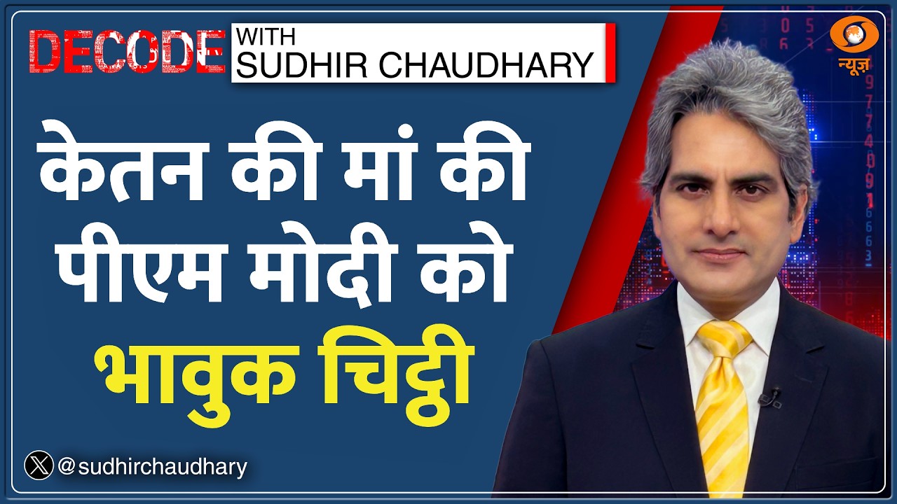 Decode: 'न्याय दिलाइए'&mdash; PM Modi से Ketan की मां Rakhi Agarwal की भावुक अपील | Sudhir Chaudhary |Pune