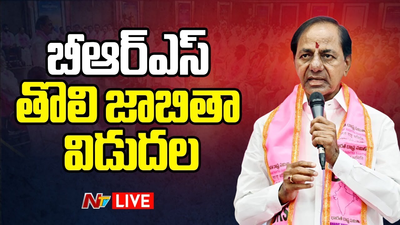 CM KCR Live : BRS First List Announce | BRS Candidates List For Assembly Elections | NTV