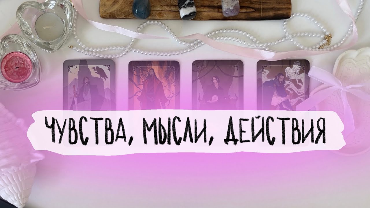 💋4 короля: чувства, мысли и действия. Перспектива отношений. Таро расклад
