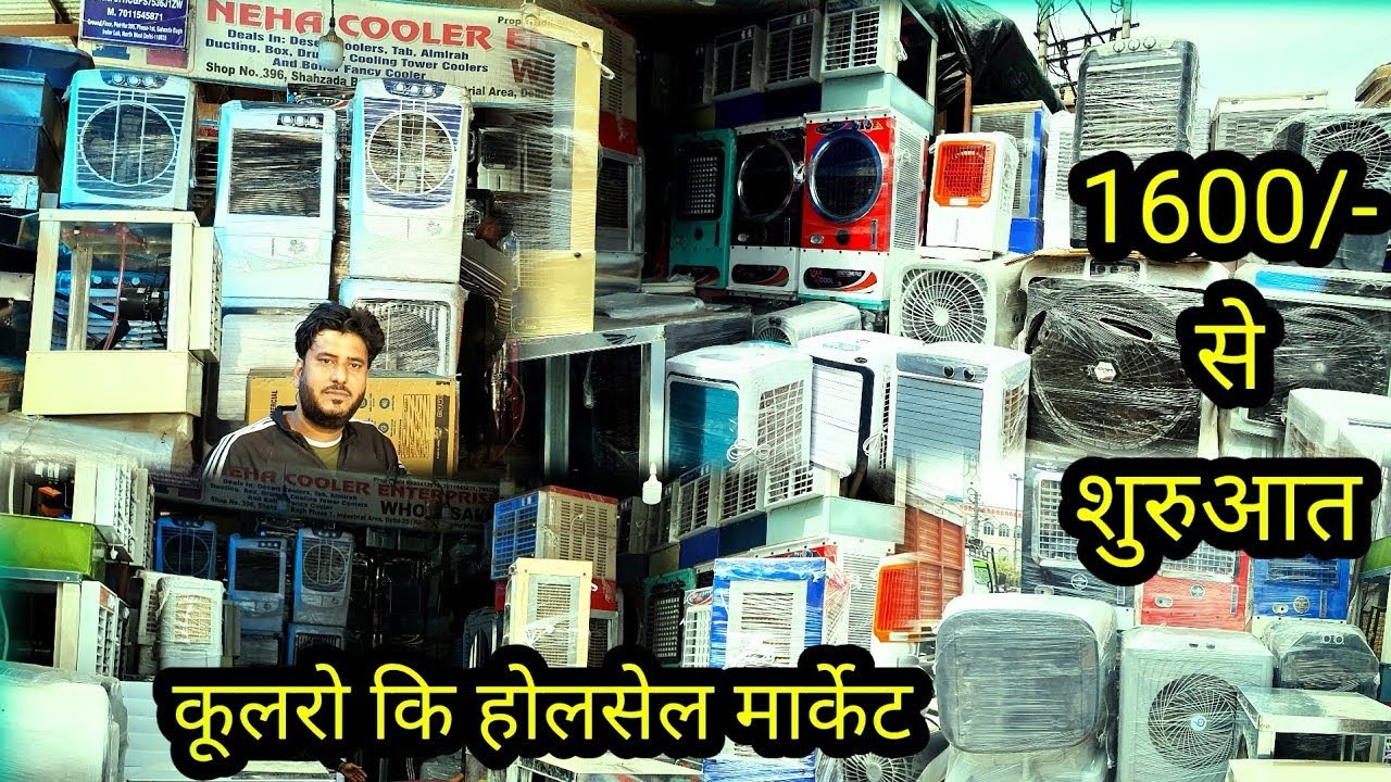 सबसे सस्ते cooler | इंदरलोक कूलर मार्केट Cheapest Cooler Market in Delhi | wholesale cooler market