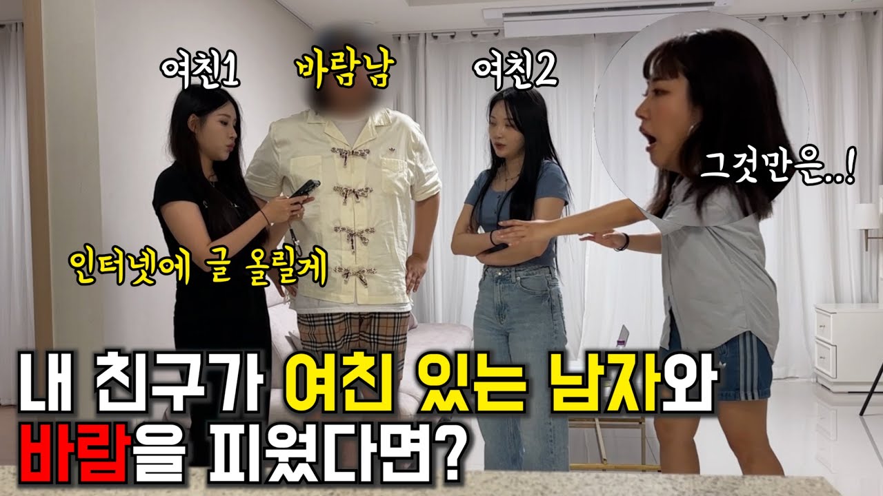내 친구가 여친 있는 남자랑 바람 피운 걸 들켰다면? ㅋㅋㅋㅋㅋㅋ