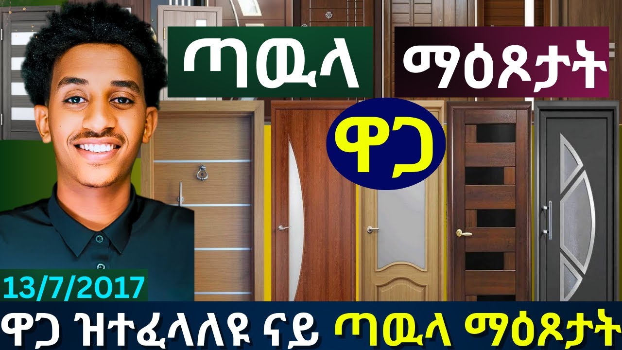 ናይ ጣዉላ ማዕጾታት ክንደይ ይሽወጡ ኣብ ትግራይ? | Top 5 Wooden Doors Design photos|