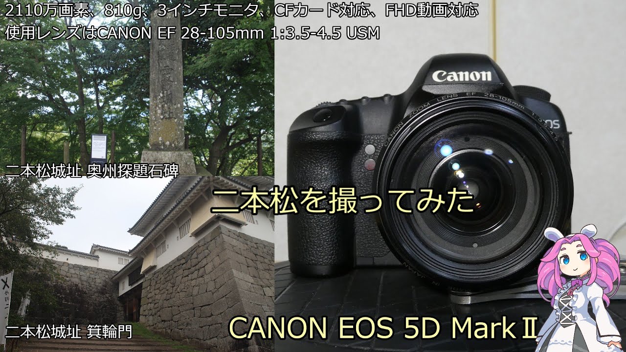 北海道＆東日本パス７日目 ジャンクカメラのご紹介 EOS 5D MarkⅡ 二本松を撮ってみた