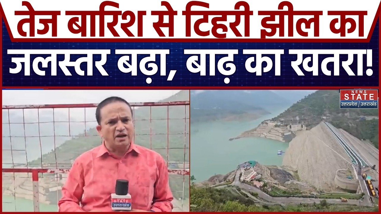 Tehri Lake Water Level: तेज बारिश से टिहरी झील का जलस्तर बढ़ा, बाढ़ का खतरा! Uttarakhand | Rain