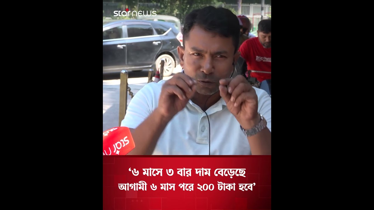 &lsquo;জ্বালানির দাম বাড়লেও বেতন বাড়ছে না, কোনো সমাধান নেই&rsquo; #oilprices #priceincreases #starnews