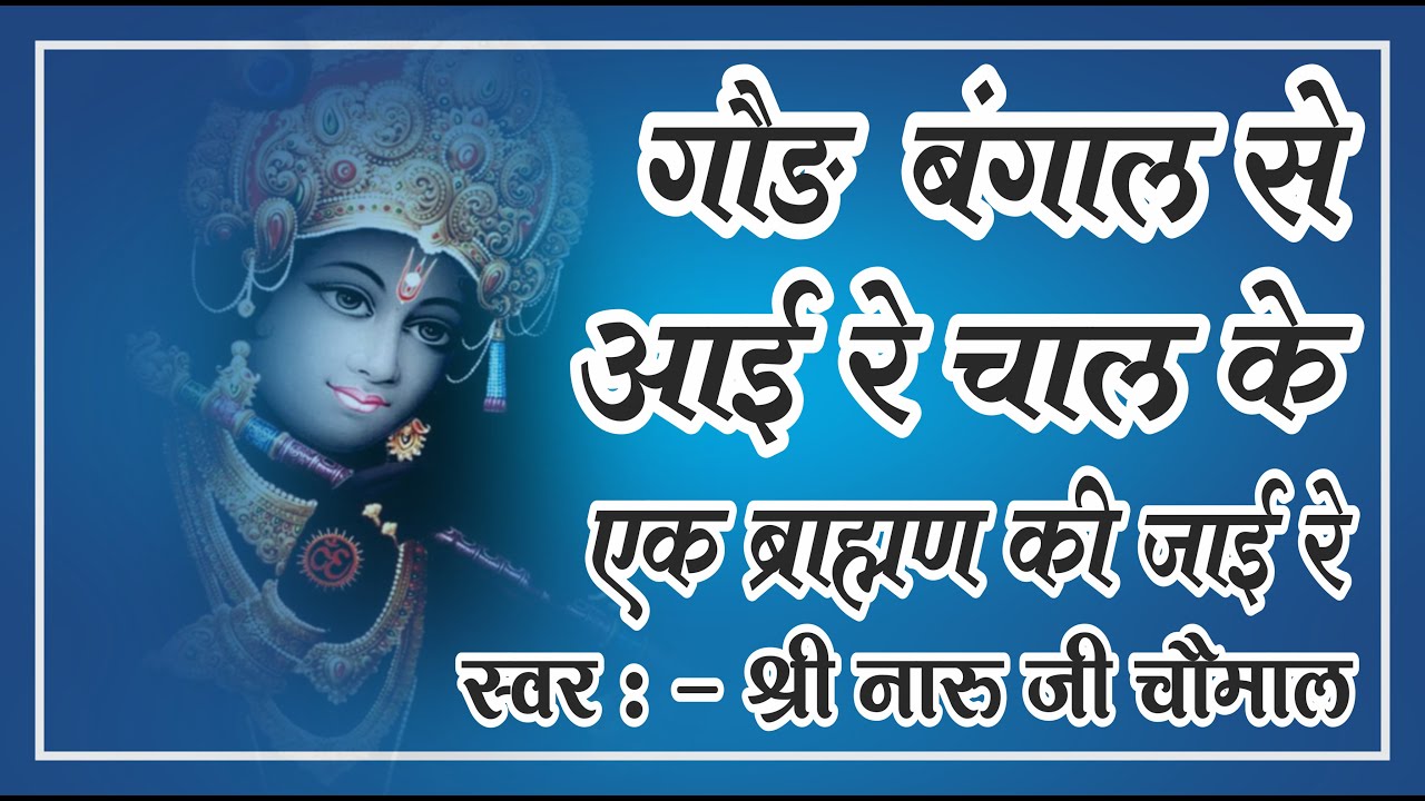 GOD BANGAL SE AAYI RE CHAL KE // NARU JI CHOMAL BHAJAN // Nath Ji Maharaj Ke Bhajan
