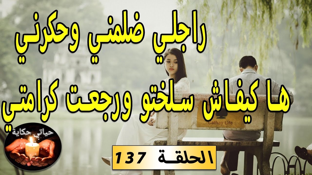 من مدللة العائلة لمظلومة فالزواج...ها كيفاش سلخت راجلي ورجعت كرامتي