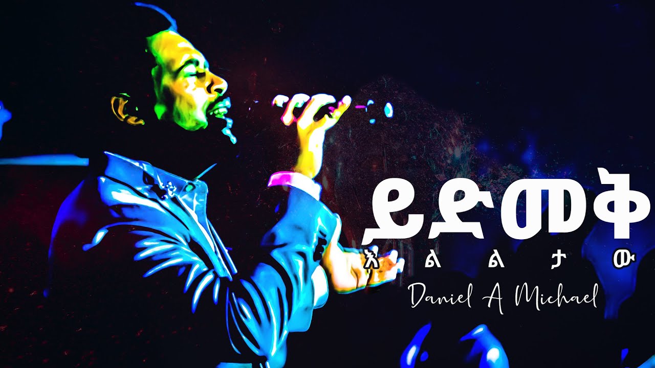 ይድመቅ እልልታው