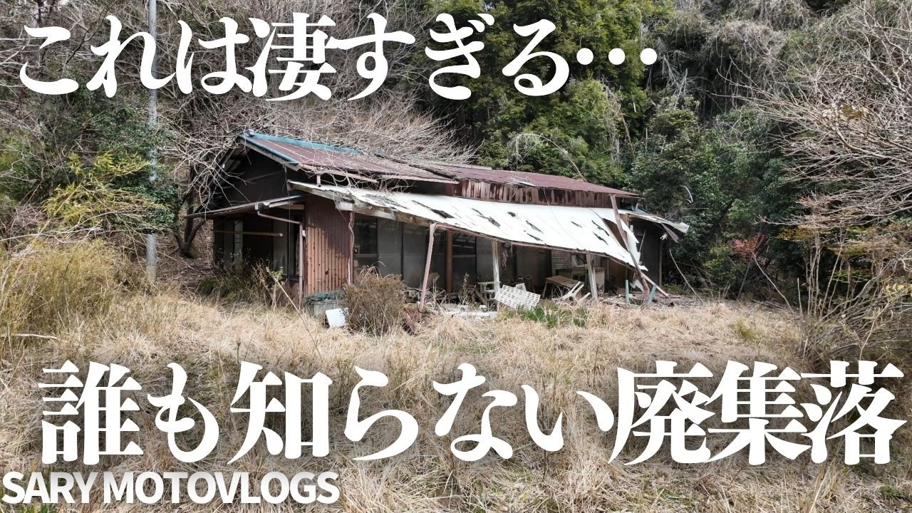 【誰も知らない廃集落】こんなに廃墟があるとは知らなかった…凄い廃集落
